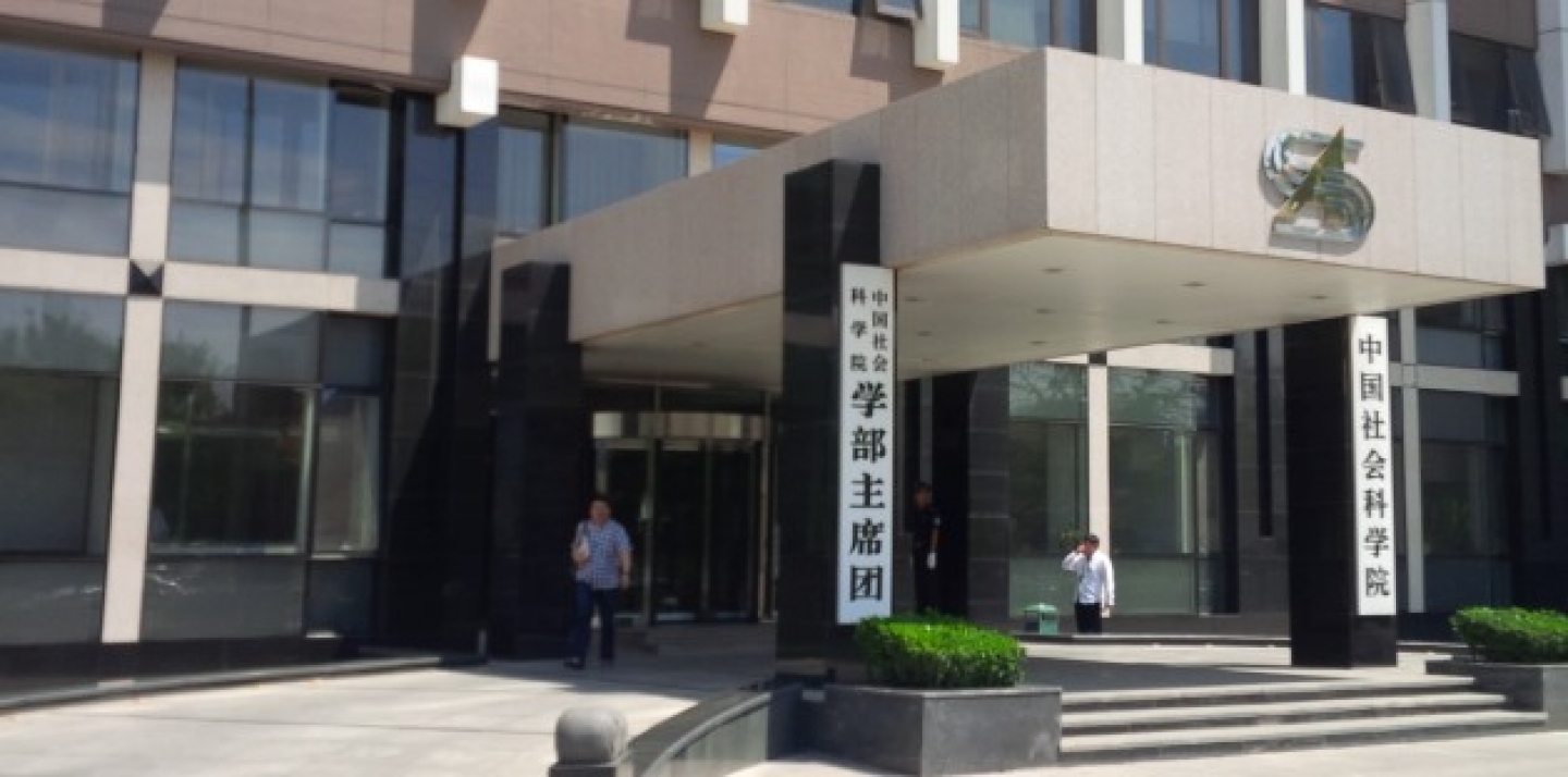 Beijing office of CASS (CIGI Photo).