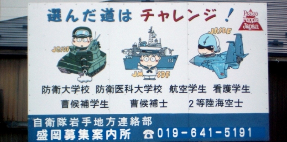 An armed forces recruitment poster in Japan, taken October 2006. (Flickr / Ian Horner. CC BY-NC-SA 2.0. https://flic.kr/p/ryTeG)